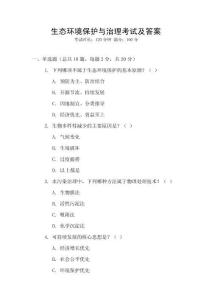 生態(tài)環(huán)境保護與治理考試及答案