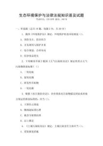 生態(tài)環(huán)境保護與法律法規(guī)知識普及試題