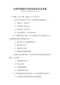 全國環(huán)境保護法律法規(guī)考試及答案