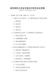 城市居民公共安全知識問答考試及答案