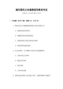 城市居民公共道德規(guī)范教育考試