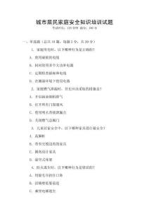 城市居民家庭安全知識培訓試題