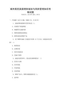 城市居民家庭理財規劃與風險管理知識考核試題