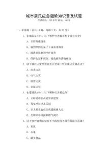 城市居民應急避險知識普及試題