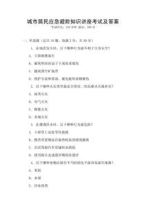 城市居民應急避險知識講座考試及答案