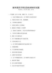 城市居民日常應急處理知識試題