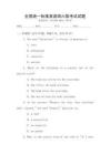 全國統(tǒng)一標(biāo)準(zhǔn)英語四六級考試試題