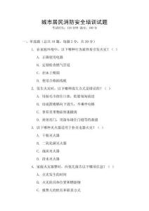 城市居民消防安全培訓試題