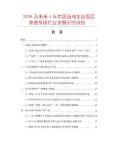 2026及未來5年中國(guó)超純水前級(jí)反滲透系統(tǒng)行業(yè)發(fā)展研究報(bào)告