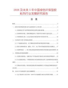 2026及未來5年中國(guó)綠色環(huán)保型膠粘劑行業(yè)發(fā)展研究報(bào)告