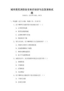 城市居民消防安全知識培訓與應急演練試題