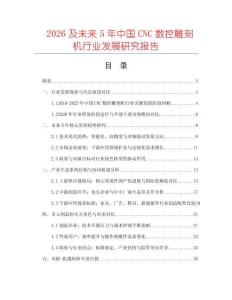2026及未來(lái)5年中國(guó)CNC數(shù)控雕刻機(jī)行業(yè)發(fā)展研究報(bào)告