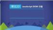 HTML5+CSS3+JavaScript Web前端開發實例教程課件 單元10 JavaScript DOM 介紹