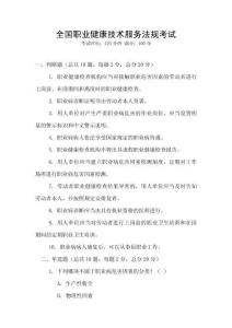 全國職業(yè)健康技術(shù)服務(wù)法規(guī)考試