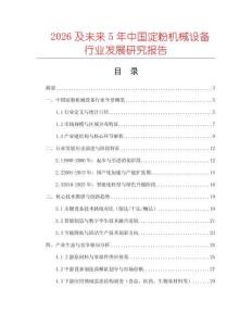 2026及未來(lái)5年中國(guó)淀粉機(jī)械設(shè)備行業(yè)發(fā)展研究報(bào)告