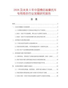 2026及未來5年中國情侶裝摩托車專用雨衣行業(yè)發(fā)展研究報告