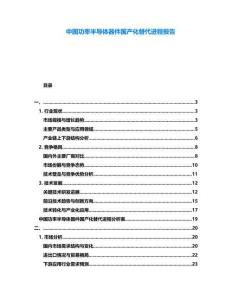 中國功率半導(dǎo)體器件國產(chǎn)化替代進(jìn)程報告
