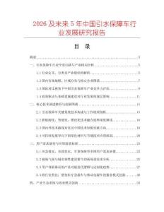 2026及未来5年中国引水保障车行业发展研究报告