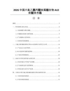 2026中國(guó)六氟乙酰丙酮金屬絡(luò)合物ALD前驅(qū)體市場(chǎng)
