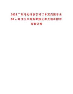 2025廣西河池招收農(nóng)村訂單定向醫(yī)學(xué)生80人筆試歷年典型考題及考點剖析附帶答案詳解