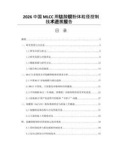 2026中國MLCC用鈦酸鋇粉體粒徑控制技術(shù)進(jìn)展報告