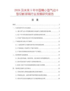 2026及未來5年中國精小型氣動O型切斷球閥行業發展研究報告