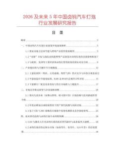 2026及未來5年中國鹵鎢汽車燈泡行業發展研究報告