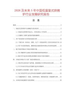 2026及未來5年中國低溫室式烘烤爐行業(yè)發(fā)展研究報告