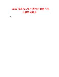 2026及未來(lái)5年中國(guó)木吉他盒行業(yè)發(fā)展研究報(bào)告