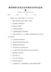 城市更新與歷史文化傳承的關(guān)系考試及答案