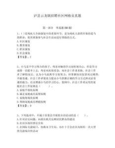 瀘縣云龍鎮(zhèn)招聘社區(qū)網(wǎng)格員真題附答案詳解