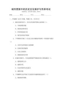 城市更新中的歷史文化保護(hù)與傳承考試