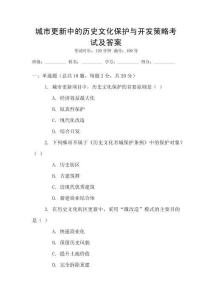 城市更新中的歷史文化保護與開發策略考試及答案