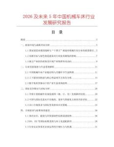 2026及未來(lái)5年中國(guó)機(jī)械車(chē)床行業(yè)發(fā)展研究報(bào)告