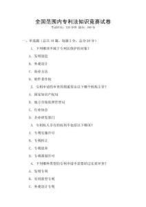 全國范圍內專利法知識競賽試卷