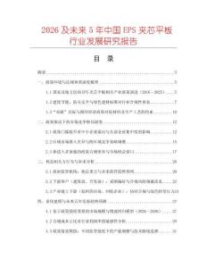 2026及未來5年中國(guó)EPS夾芯平板行業(yè)發(fā)展研究報(bào)告