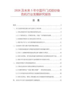 2026及未來5年中國開門式絞紗染色機行業(yè)發(fā)展研究報告