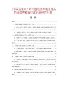 2026及未來5年中國電動車電子龍頭鎖遙控防盜器行業(yè)發(fā)展研究報告