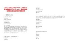 2025年云南省昆明市西山區(qū)人民醫(yī)院招聘專(zhuān)項(xiàng)輔助工作人員（4人）筆試歷年典型考題及考點(diǎn)剖析附帶答案詳解