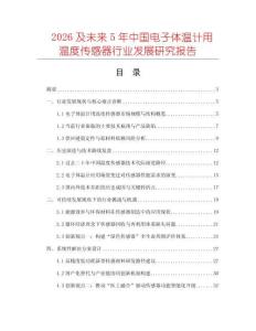 2026及未來5年中國電子體溫計用溫度傳感器行業(yè)發(fā)展研究報告