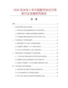 2026及未來(lái)5年中國(guó)數(shù)字鉗式萬(wàn)用表行業(yè)發(fā)展研究報(bào)告