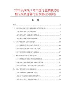 2026及未來(lái)5年中國(guó)行星摩擦式機(jī)械無(wú)段變速器行業(yè)發(fā)展研究報(bào)告