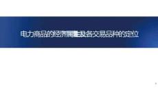 電力商品的經濟屬性及各交易品種的定位-