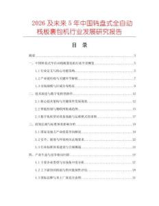 2026及未來5年中國轉盤式全自動棧板裹包機行業(yè)發(fā)展研究報告