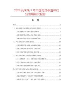 2026及未來5年中國電熱保溫杯行業(yè)發(fā)展研究報告