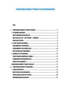 中國(guó)功能型生物肥料產(chǎn)品細(xì)分市場(chǎng)與渠道建設(shè)報(bào)告