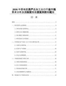 2026中原地區(qū)農(nóng)產(chǎn)品加工出口行業(yè)市場需求分析及國際貿(mào)易投資發(fā)展階段規(guī)劃