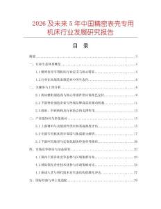 2026及未來(lái)5年中國(guó)精密表殼專(zhuān)用機(jī)床行業(yè)發(fā)展研究報(bào)告