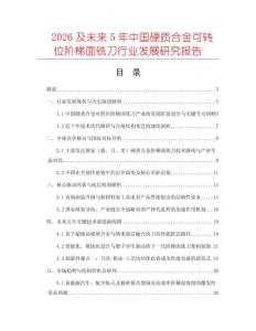 2026及未來5年中國硬質(zhì)合金可轉(zhuǎn)位階梯面銑刀行業(yè)發(fā)展研究報告