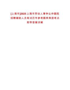 [上海市]2025上海市勞動人事爭議仲裁院招聘輔助人員筆試歷年參考題庫典型考點附帶答案詳解